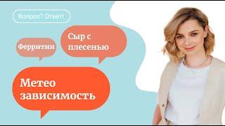 Победить метеозависимость / опасность сыра с плесенью / высокий ферритин — отвечает врач