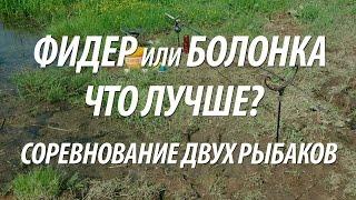ЛОВЛЯ НА ФИДЕР И БОЛОНСКУЮ УДОЧКУ. РЫБОЛОВНОЕ СОРЕВНОВАНИЕ 2-Х РЫБАКОВ НА РЕКЕ