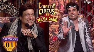 Krushna ने की अपने मामा Govinda के सामने Comedy | Comedy Circus Ka Naya Daur | Ep 1