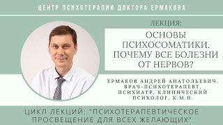 Ермаков А.А. Отрывок лекции "Основы психосоматики. Почему все болезни от нервов?"