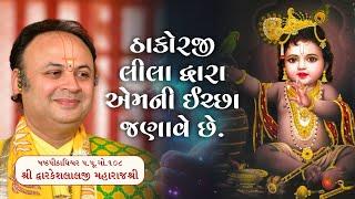 શ્રી કૃષ્ણ બાલ લીલા || Putna vadh || Vachnamrut || Shri Dwarkeshlalji Maharajshri