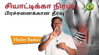 REMEDIES FOR SCIATIC NERVE ISSUES | HEALER BASKAR TIPS | TAMIL