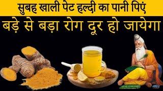 सुबह-सुबह खाली पेट हल्दी का पानी पीने के 9 चमत्कारी : फायदे | Health Benefits of Turmeric Water