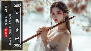 Chinese Classical Music Super Beautiful Guzheng, Pipa Music - 中國古典音樂 古琴輕音樂 安靜音樂 放鬆音樂 心靈音樂 冥想音樂 睡眠音樂