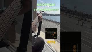 Аккорды на гитаре #short #shorts #гитара #аккорды #гитарист #обучение #урок