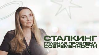 СТАЛКИНГ. Психология преследователей и жертв сталкинга