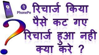 Phonepe se recharge kiya paise kat gaye recharge hua nhi kya kare | recharge failed balance deducted