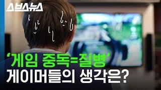 게임 중독이 질병이라는 WHO를 보는 게이머들의 복잡한 심경 / 스브스뉴스