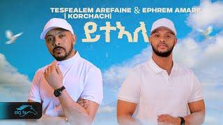 ela tv - Tesfealem Arefaine - Korchach & Ephrem Amare - Yteale - ይተኣለ - ( Official Music Video )