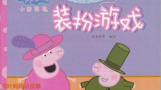 装扮游戏 | 小猪佩奇 Peppa Pig | 荷叶妈妈讲故事