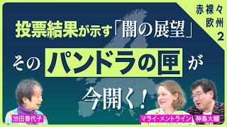 世界は分断へ、ドイツよ、お前もか?!　マライ・メントラインさん 神島大輔さん 【赤裸々欧州 vol.2】