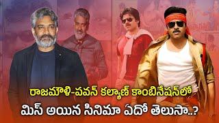 Do you know any missing movie of Rajamouli-Pawan Kalyan combination..?