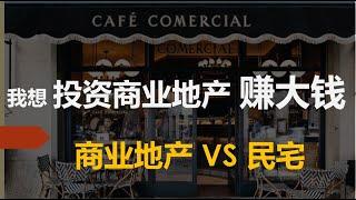 商业地产 vs 民宅地产