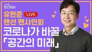 도시는 과연 해체될까? 인문 건축가 유현준이 말하는 가까운 미래의 공간┃랜선 팬사인회