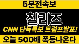 칠리즈 CNN특보! 트럼프 화폐승인 발표!! 5000배 올라간다! 폭등~ #칠리즈코인 #칠리즈코인전망