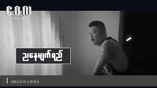 ညနေမျက်ရည် - ဝေလ | Nya Nay Myat Yay - Wai La