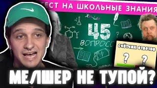 Мелшер смотрит: ТЕСТ НА ШКОЛЬНЫЕ ЗНАНИЯ / EMOJI COOL 