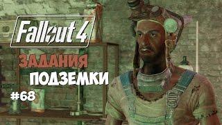 Fallout 4 (#68) - Много заданий от Подземки.