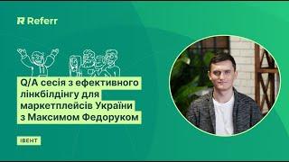 Q/A сесія з ефективного лінкбілдінгу для маркетплейсів України з Максимом Федоруком