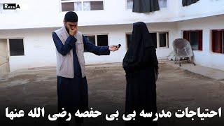 احتیاجات مدرسه بی بی حفصه رضی الله عنها در روز عید