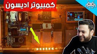 مجنطين بس مبدعين #11 /بي سي اديسون الخرافي !!!