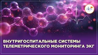 Внутригоспитальные системы телеметрического мониторинга ЭКГ