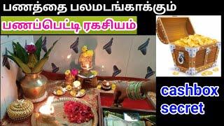 பணப்பெட்டி ரகசியம்/ பணம் பெருக/ பணம் சேர/ பணம் செழிக்க/ secret of money/