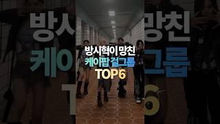 방시혁이 망친 케이팝 걸그룹 TOP6