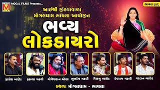 LIVE: Bhavya Lok Dayro | Jignesh Barot | Hakabha Gadhvi | Birju Barot | Mogaldham Bhayla