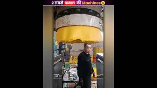 2 सबसे कमाल की Machines | 2 Most Amazing Machines | #shorts #ytshorts