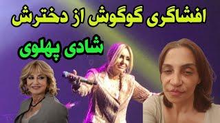 گوگوش بعد از سالها ماجرای دخترش شادی پهلوی را بر ملا کرد _ گوگوش با افشاگری از حقیقت همه را شوکه کرد