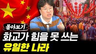 (화교 1~5부) 화교들이 한국을 떠난 이유 #박정호교수 #김작가 #여의도멘션 #중국