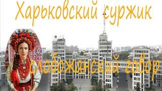 Харьковский суржик и слобожанский говор: язык нашего края