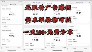 安卓苹果手机无限看广告赚钱，一天轻松100+