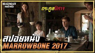 เมื่อพ่อแท้ๆตามฆ่าลูกตัวเอง ตระกูลปีศาจ (สปอยหนัง) MARROWBONE 2017