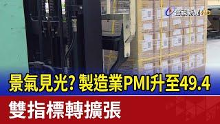 景氣見光？製造業PMI升至49.4 雙指標轉擴張