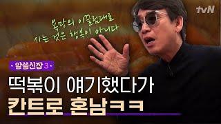 [#알쓸신잡3] 떡볶이 이야기하다 갑자기 분위기 칸트? 떡볶이에서 행복론으로 향하는 대화주제ㅋㅋㅋ