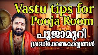 പൂജാ മുറി - ശ്രദ്ധിക്കേണ്ട കാര്യങ്ങൾ | Vastu tips for Pooja rooms