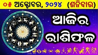 ରାଶିଫଳ Ajira rasifala odia | 05 October, 2024 ଶନିବାର | rasifala today | dainika rashifala odia