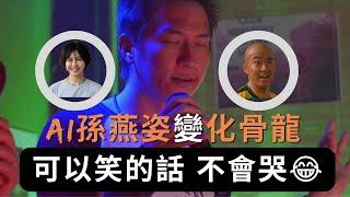 可以笑的話不會哭 | AI孫燕姿《 誰明浪子心》| 化骨龍式的傾情演繹