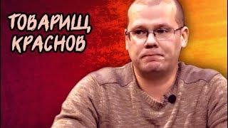 Приятное любителям розовенького мировоззрения. Товарищ Краснов