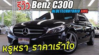 "พูดไปเรื่อย" รีวิว Benz C300 BluetechHybrid AMG ราคาเร้าใจ