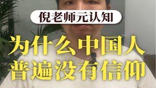 人文必读57:为什么中国人普遍没有信仰