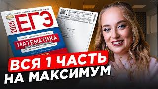 Вся ПЕРВАЯ ЧАСТЬ с нуля на 70+ баллов / Задания 1-12 ЕГЭ профильная математика 2025