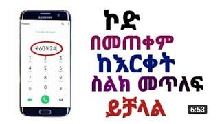 #khalidapp #Android #cod ስልካችን ተጠልፎ እንደሆነ እንደት እንወቅ እንደትስ እንፍታው ስልክ ጠለፋ