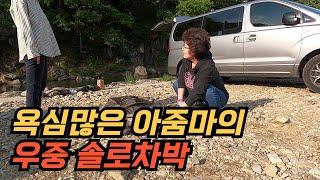 간절히 바라던 것이 이루어진 차박ㅣ 유튜브를 하기 때문에 생긴 일ㅣ우중 차박에 꼬막 넣은 김치 부침ㅣ