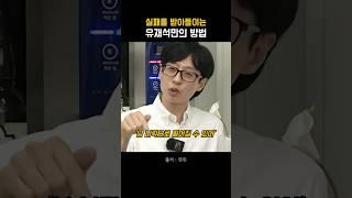 실패를 빋아들이는 유재석의 방법 #shorts #마인드셋 #동기부여 #긍정적마인드 #자기계발