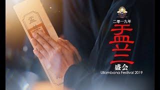 盂兰盛会 Ullambana Festival 2019 Cinematic Film