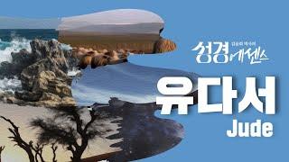 성경에센스 - #유다서 편_[BibleEssence - Jude]