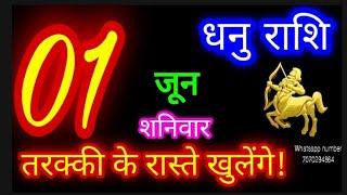 1 जून 2024 धनु राशि/Dhanu Rashi/Aaj Dhanu Rashifal/Dhanu 1 June/Sagittarius Horoscope